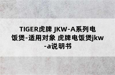 TIGER虎牌 JKW-A系列电饭煲-适用对象 虎牌电饭煲jkw-a说明书